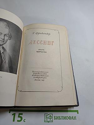 Лессинг. Очерк творчества