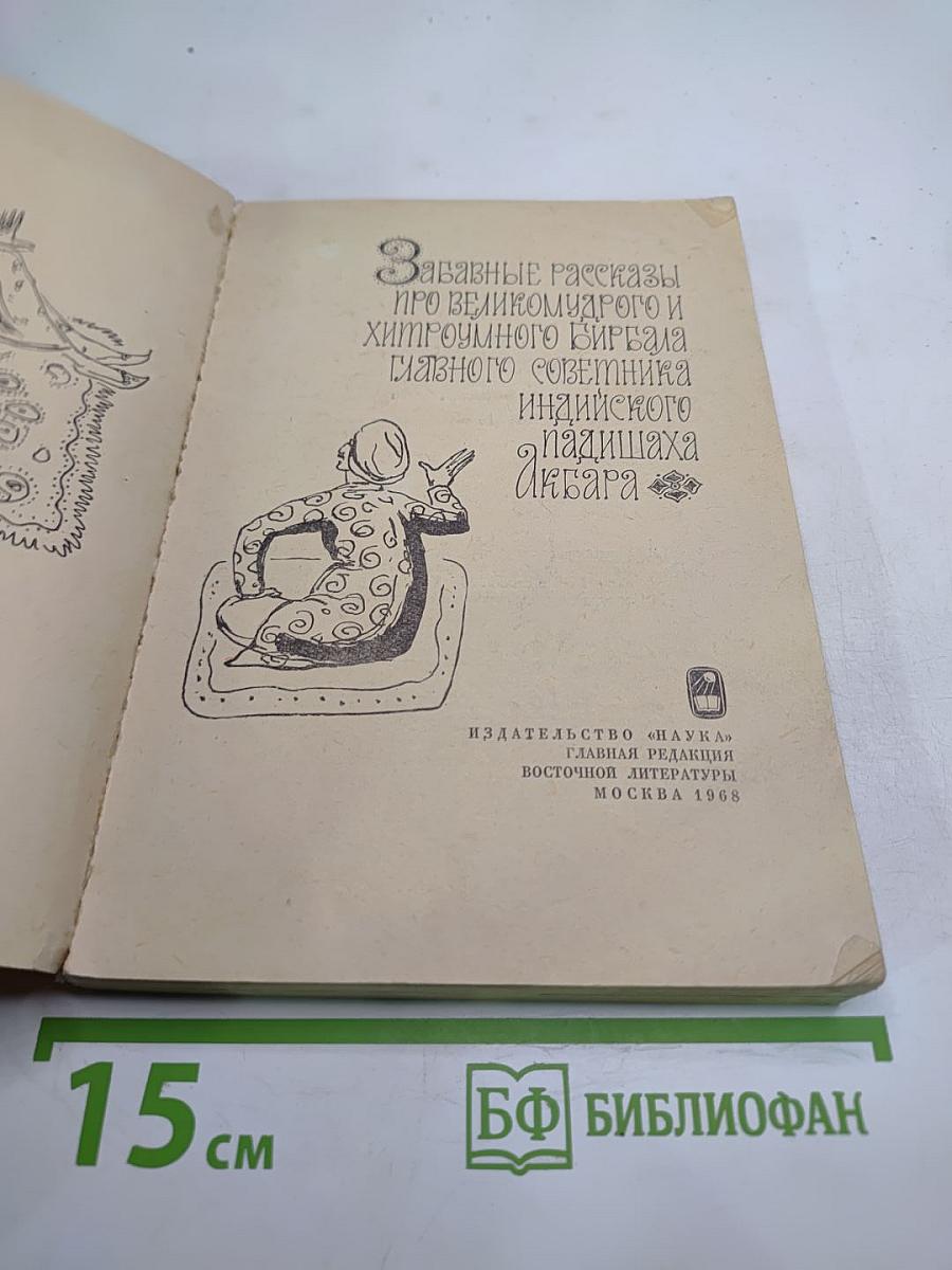 Забавные рассказы про великомудрого и хитроумного Бирбала главного советника индийского падишаха Акбара