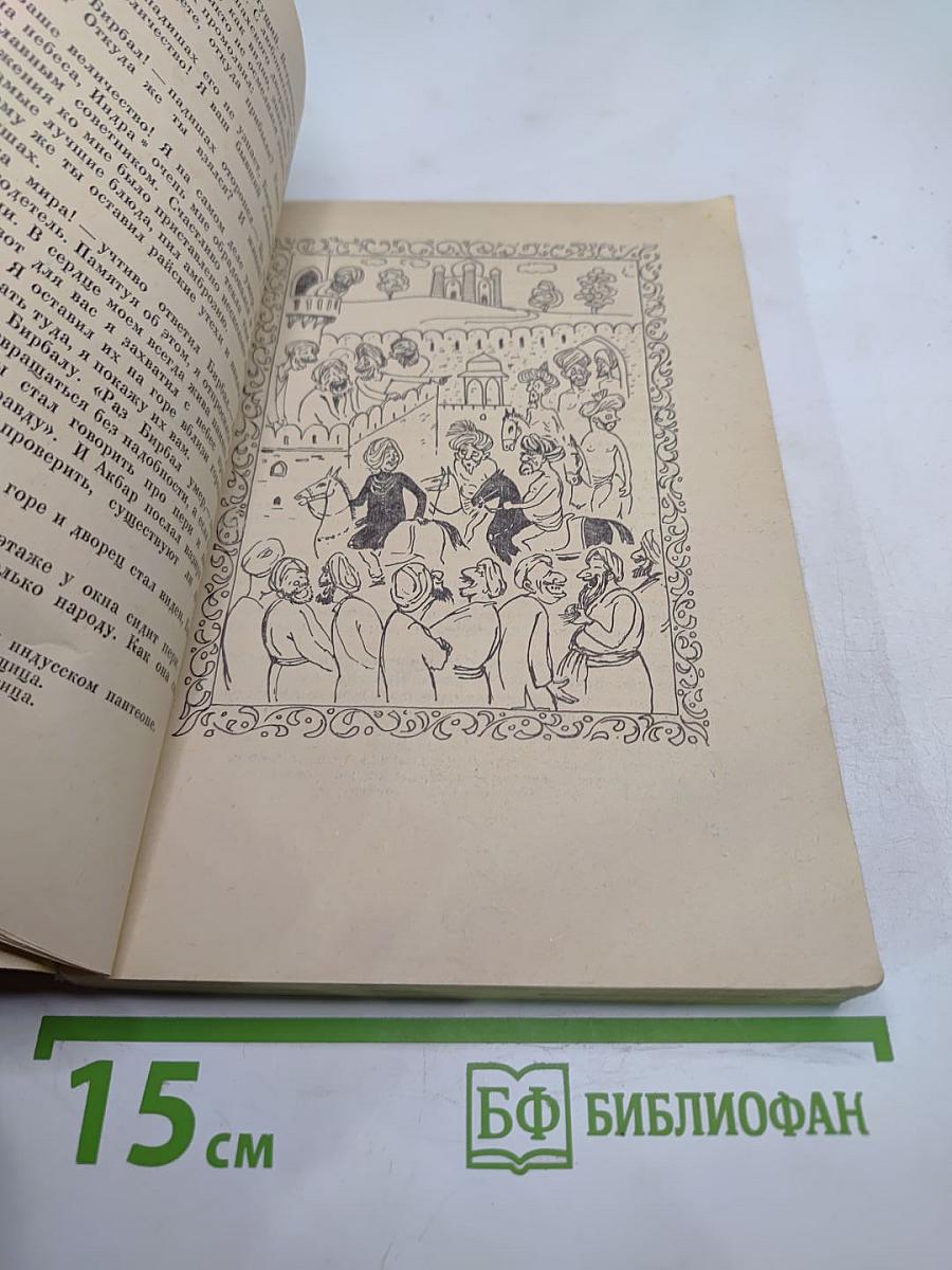 Забавные рассказы про великомудрого и хитроумного Бирбала главного советника индийского падишаха Акбара