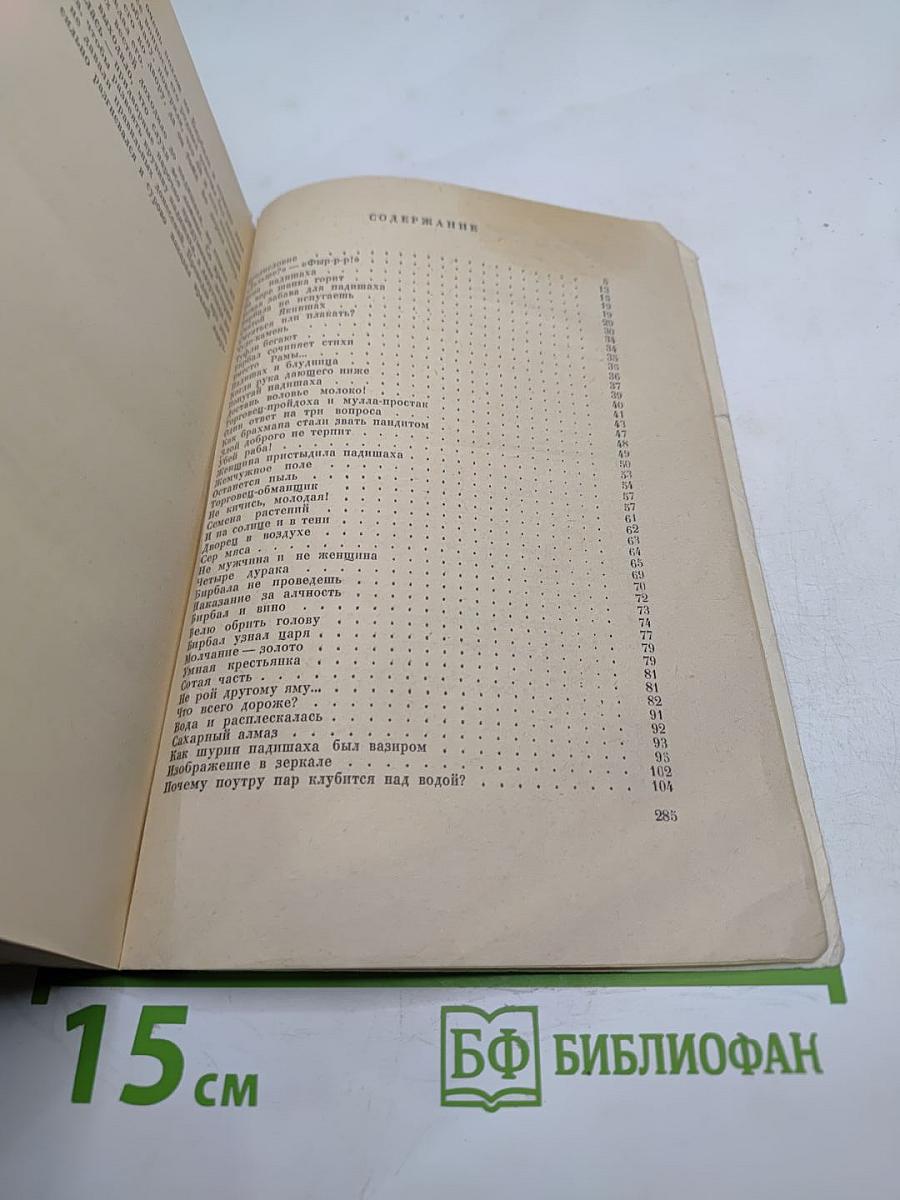 Забавные рассказы про великомудрого и хитроумного Бирбала главного советника индийского падишаха Акбара