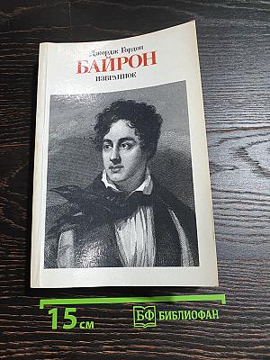 Избранное (1816-1823)
