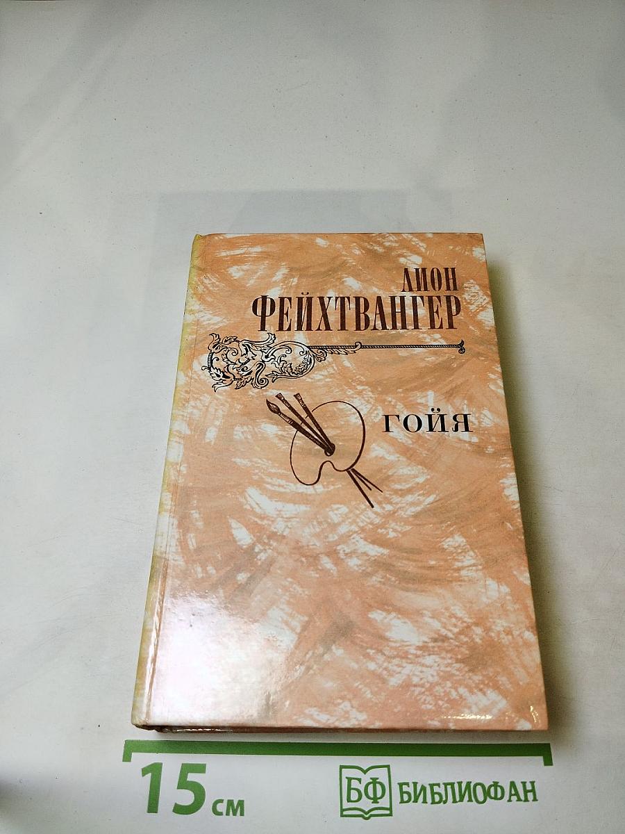 Гойя, или Тяжкий путь познания
