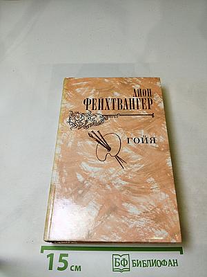 Гойя, или Тяжкий путь познания