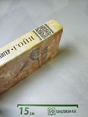 Гойя, или Тяжкий путь познания