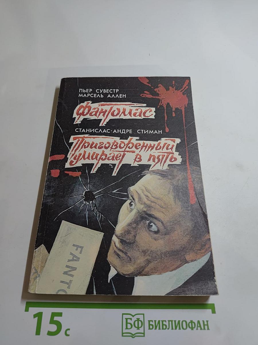 Фантомас. Приговорённый умирает в пять