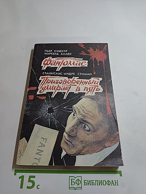 Фантомас. Приговорённый умирает в пять