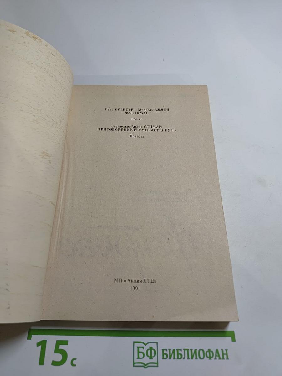 Фантомас. Приговорённый умирает в пять