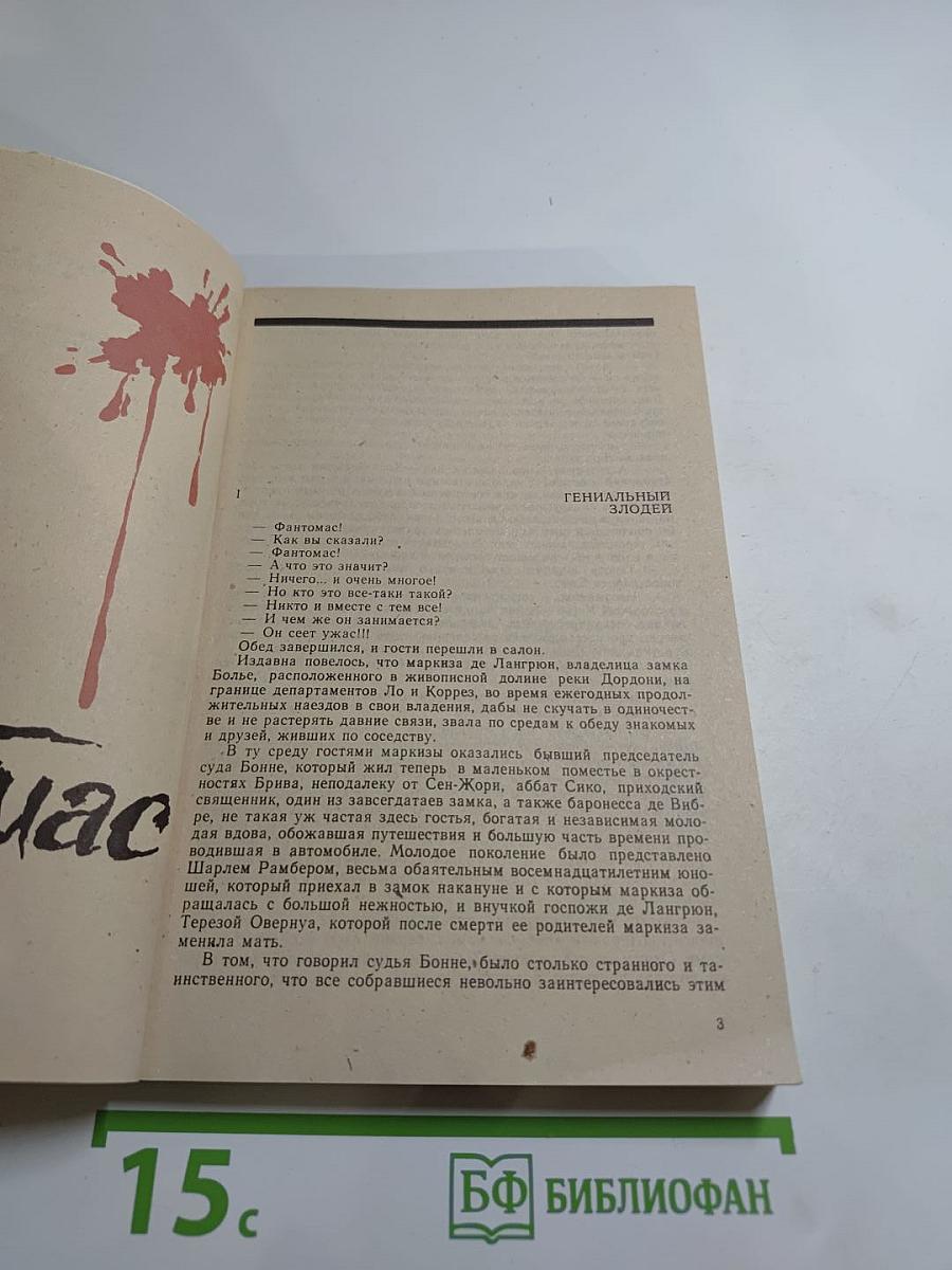 Фантомас. Приговорённый умирает в пять