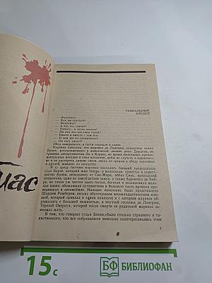 Фантомас. Приговорённый умирает в пять