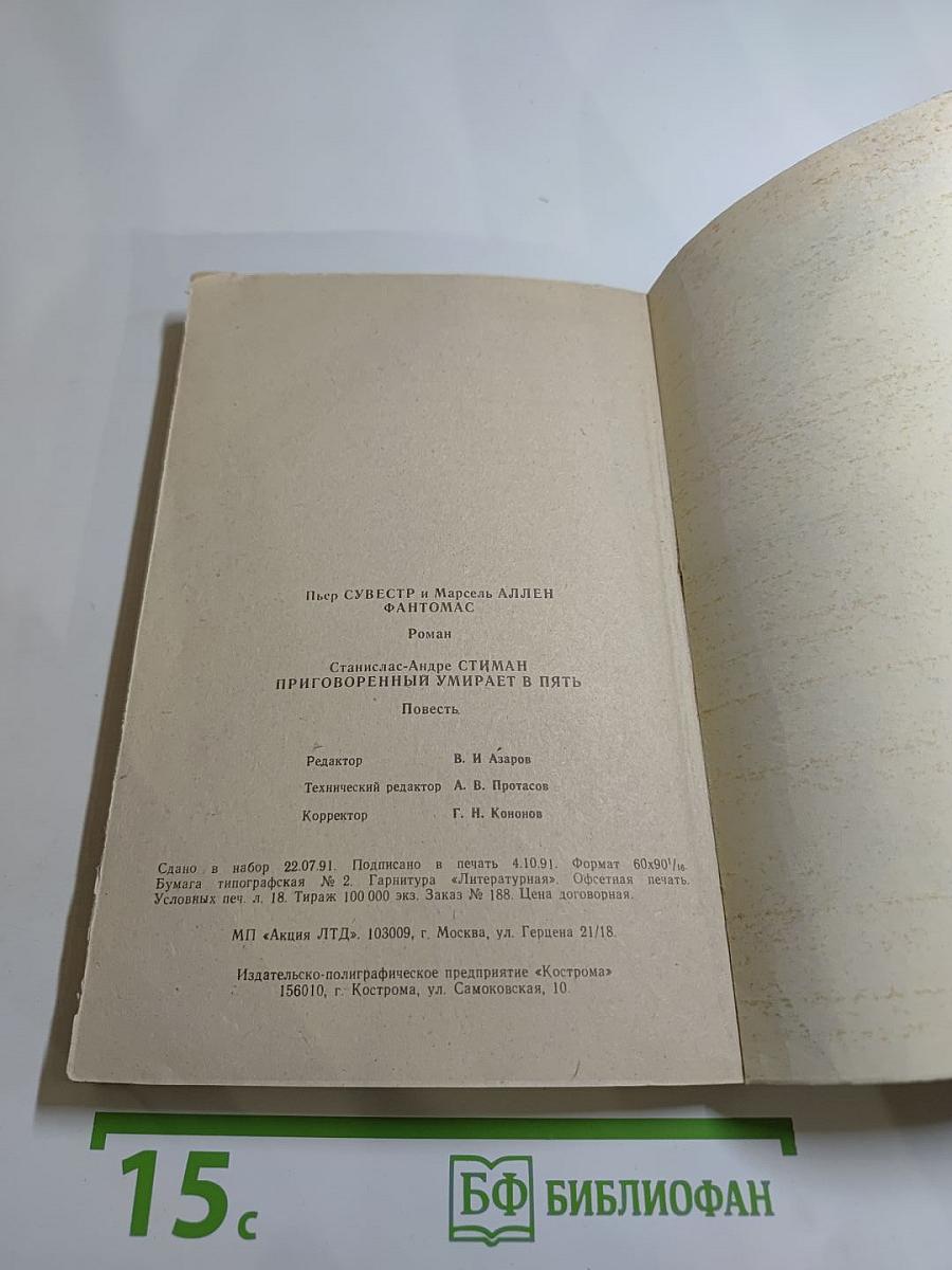 Фантомас. Приговорённый умирает в пять