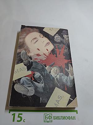 Фантомас. Приговорённый умирает в пять