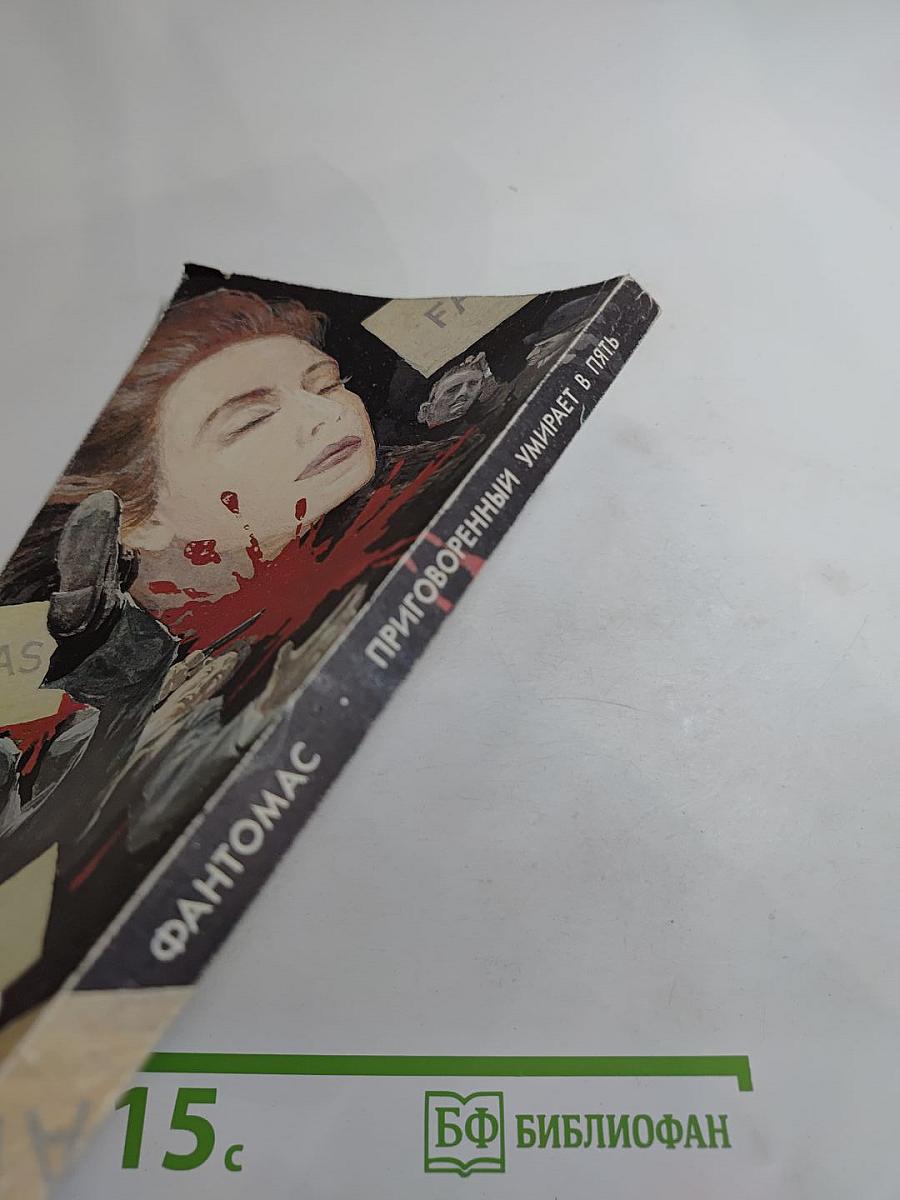 Фантомас. Приговорённый умирает в пять