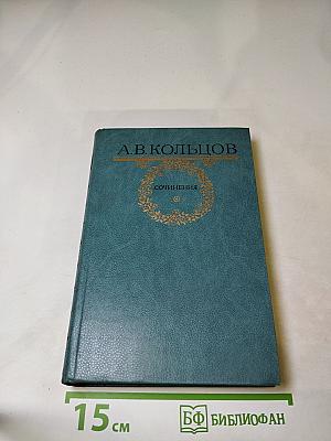 А.В. Кольцов. Сочинения
