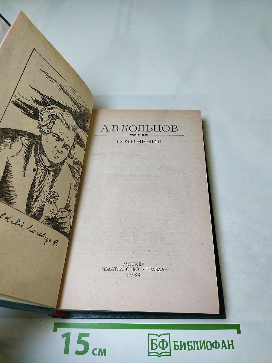 А.В. Кольцов. Сочинения