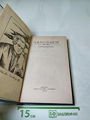 А.В. Кольцов. Сочинения