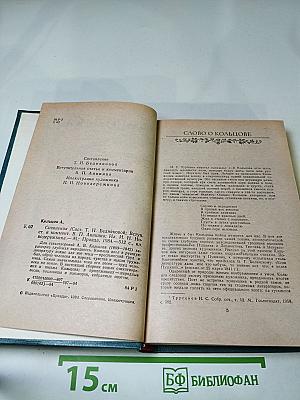 А.В. Кольцов. Сочинения
