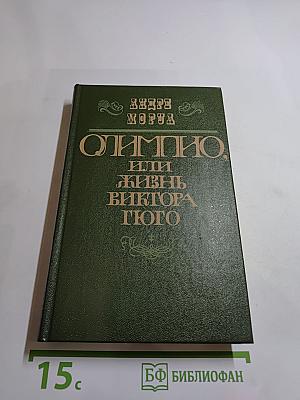 Олимпио, или Жизнь Виктора Гюго