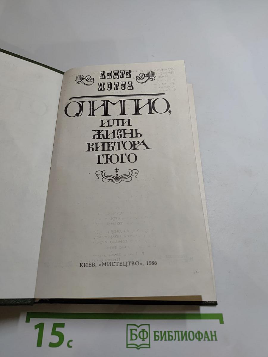 Олимпио, или Жизнь Виктора Гюго