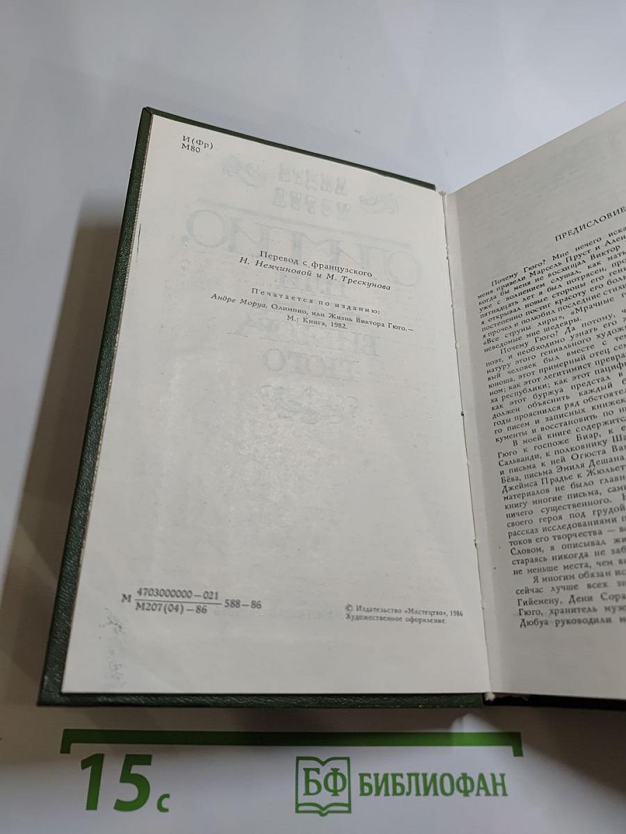 Олимпио, или Жизнь Виктора Гюго