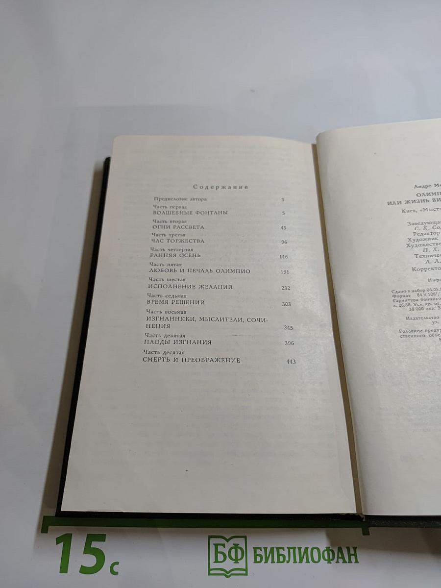 Олимпио, или Жизнь Виктора Гюго