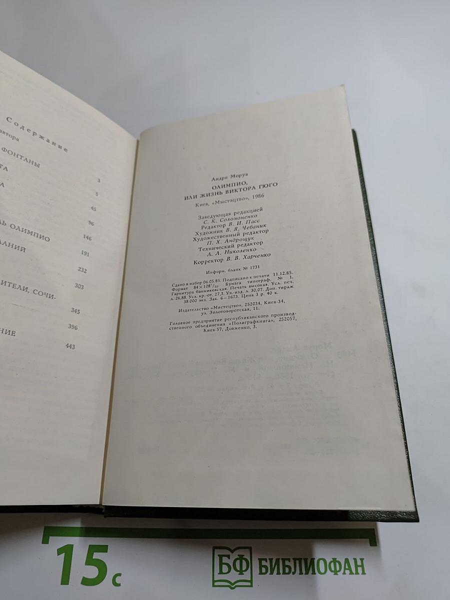 Олимпио, или Жизнь Виктора Гюго