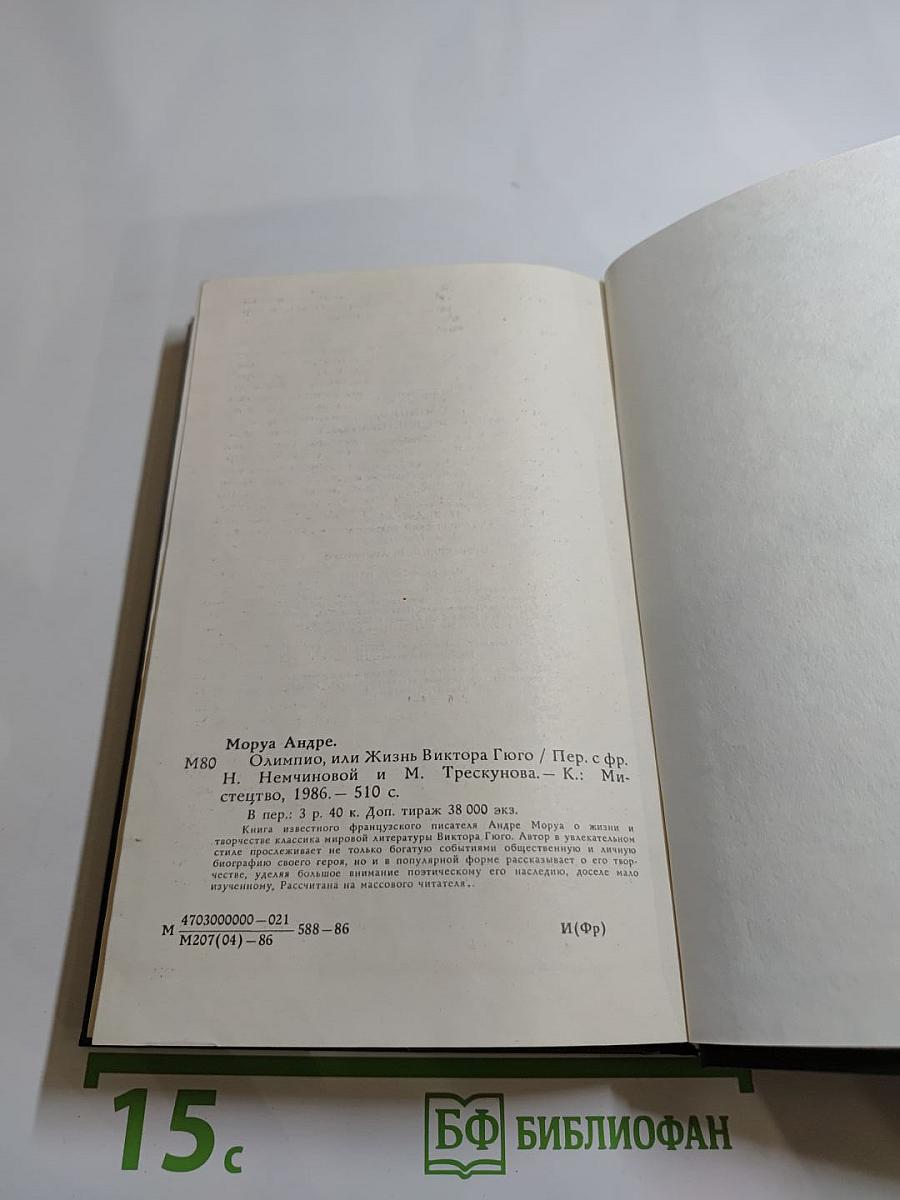 Олимпио, или Жизнь Виктора Гюго