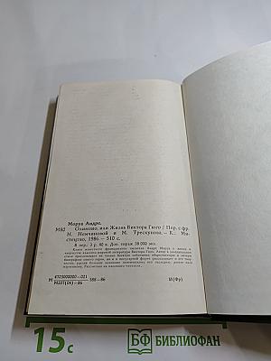 Олимпио, или Жизнь Виктора Гюго