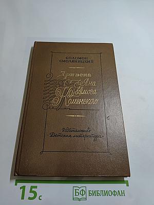 Три века Яна Амоса Коменского