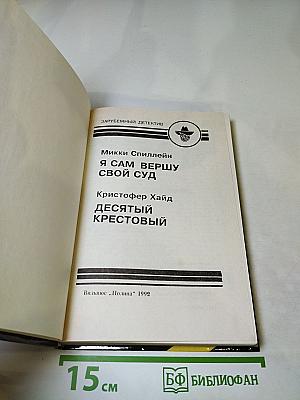 Я сам вершу свой суд / Десятый крестовый