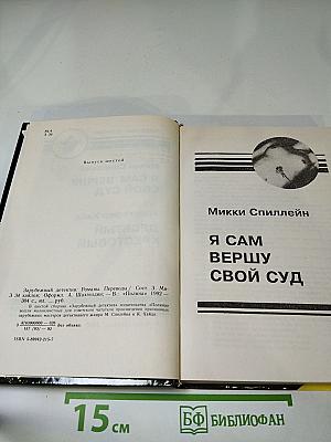 Я сам вершу свой суд / Десятый крестовый