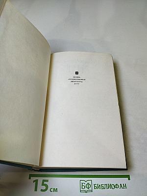 Собрание сочинений. Том пятый. Драмы в стихах. Эпические поэмы.
