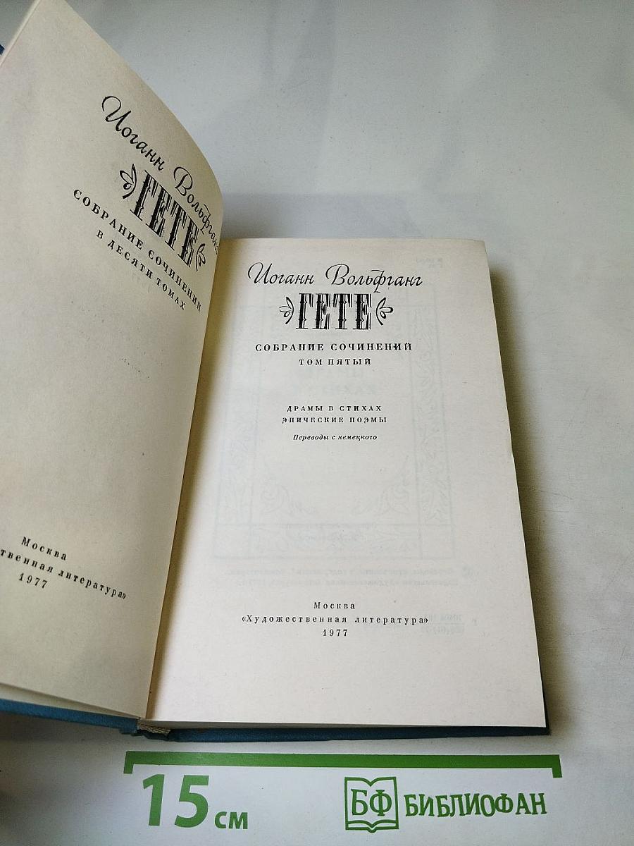 Собрание сочинений. Том пятый. Драмы в стихах. Эпические поэмы.