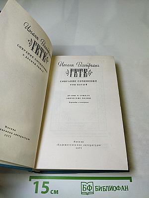 Собрание сочинений. Том пятый. Драмы в стихах. Эпические поэмы.