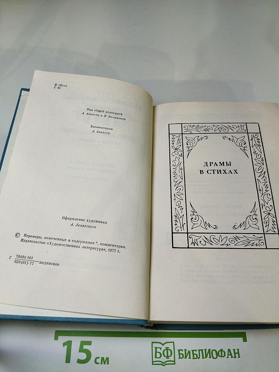 Собрание сочинений. Том пятый. Драмы в стихах. Эпические поэмы.
