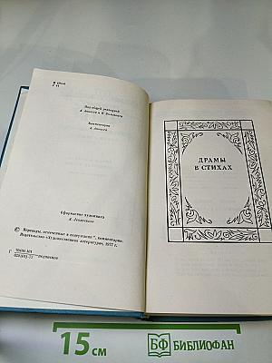 Собрание сочинений. Том пятый. Драмы в стихах. Эпические поэмы.