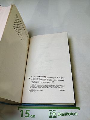 Собрание сочинений. Том пятый. Драмы в стихах. Эпические поэмы.