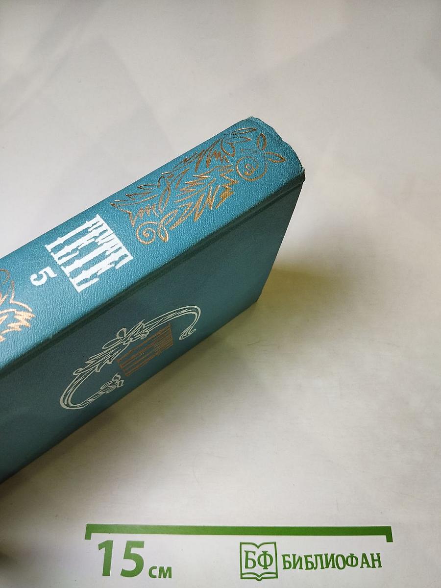 Собрание сочинений. Том пятый. Драмы в стихах. Эпические поэмы.