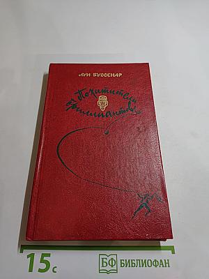 Похитители бриллиантов