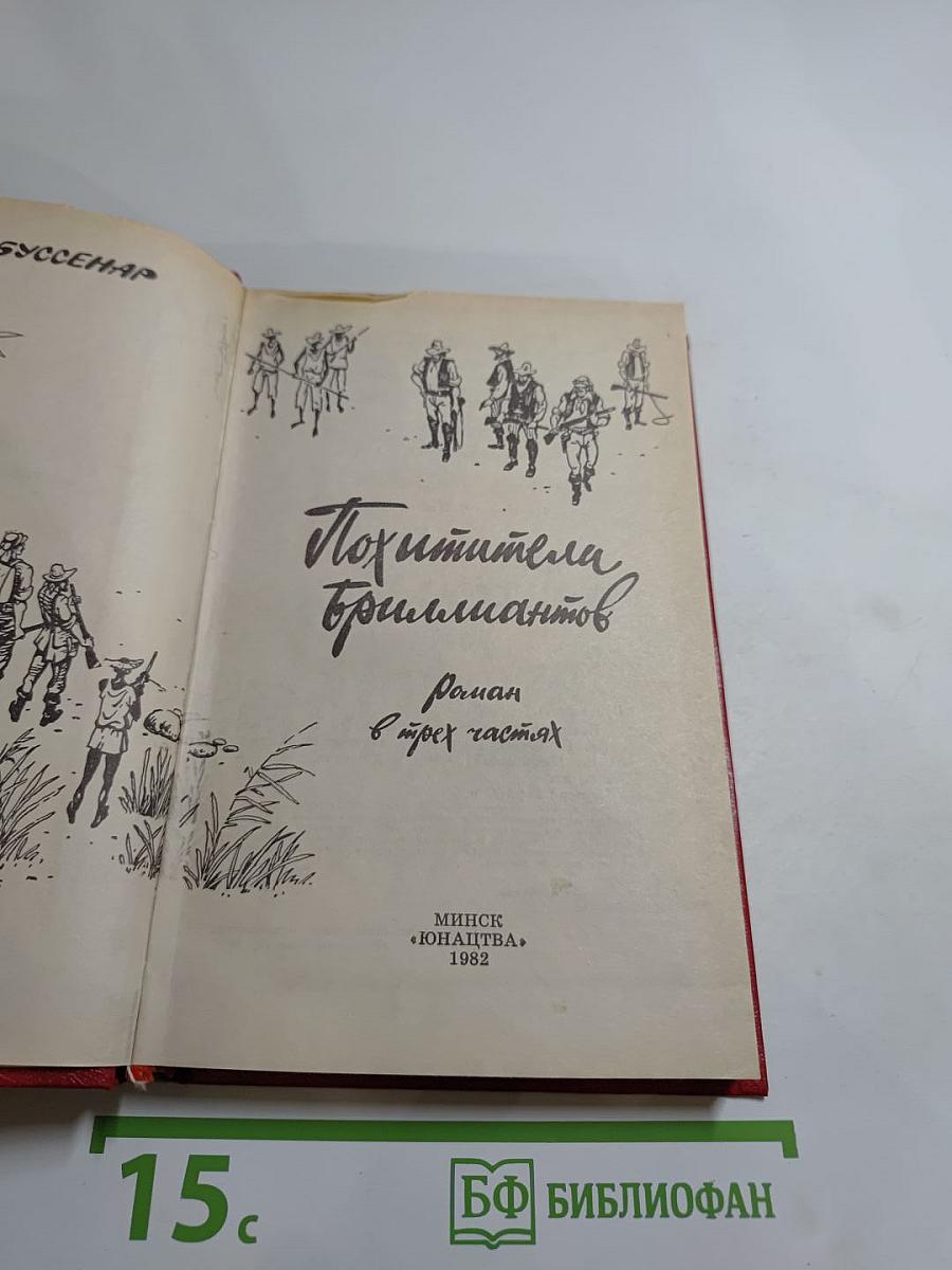 Похитители бриллиантов