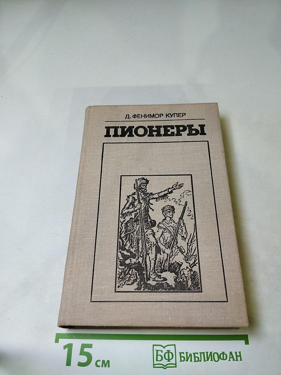 Пионеры, или У истоков Саскуиханны