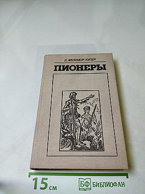 Пионеры, или У истоков Саскуиханны