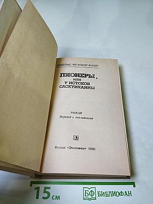 Пионеры, или У истоков Саскуиханны