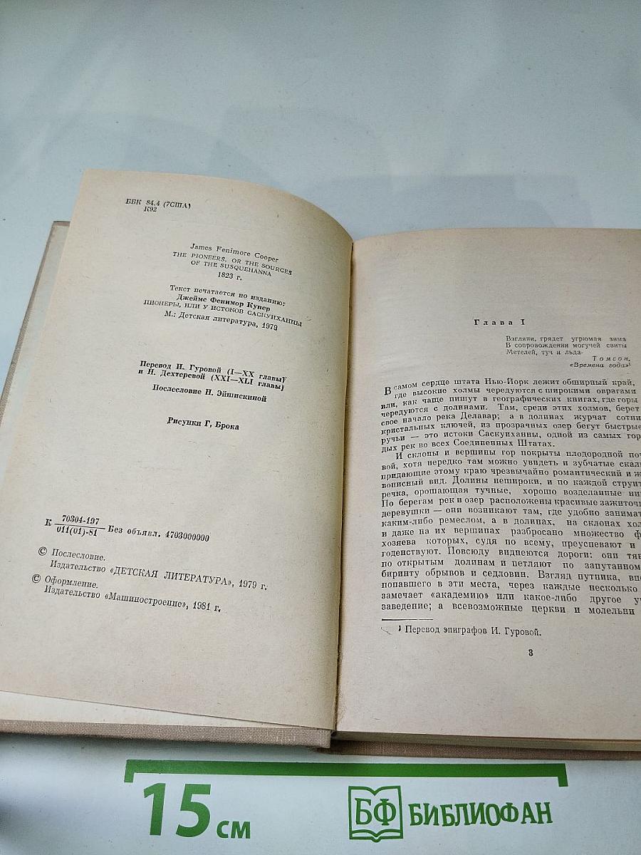 Пионеры, или У истоков Саскуиханны