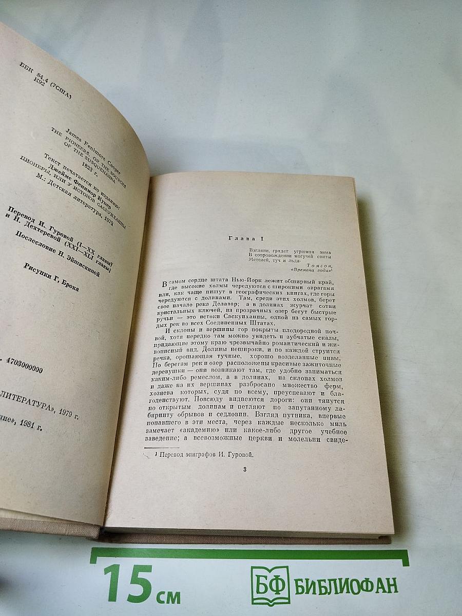 Пионеры, или У истоков Саскуиханны