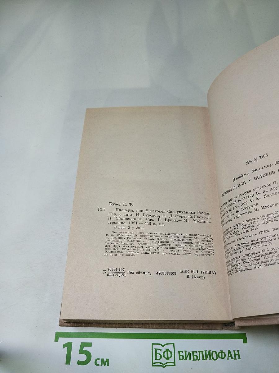 Пионеры, или У истоков Саскуиханны