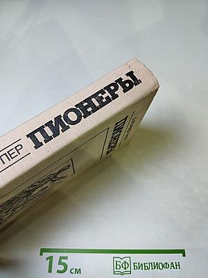 Пионеры, или У истоков Саскуиханны