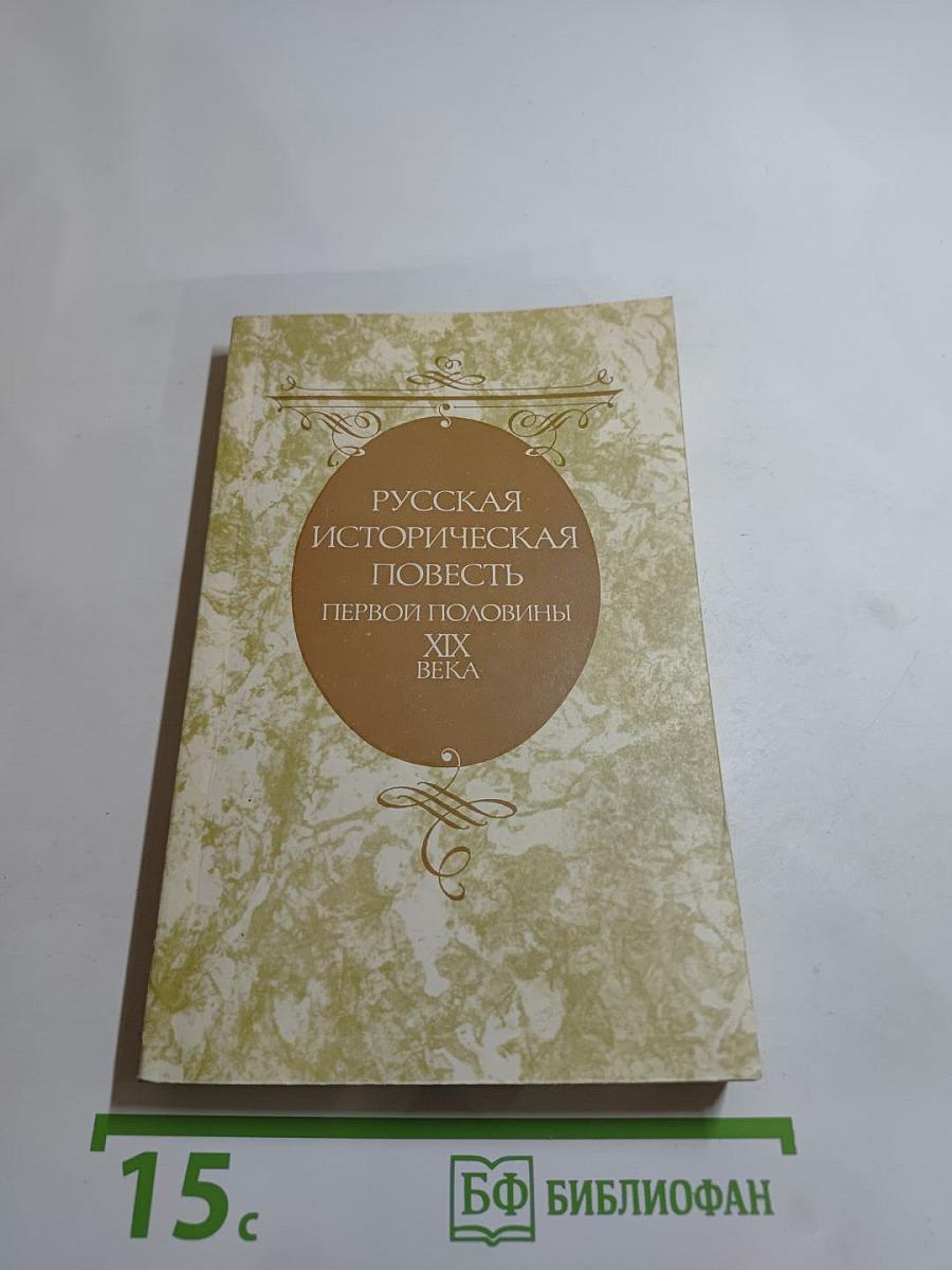 Русская историческая повесть первой половины XIX века