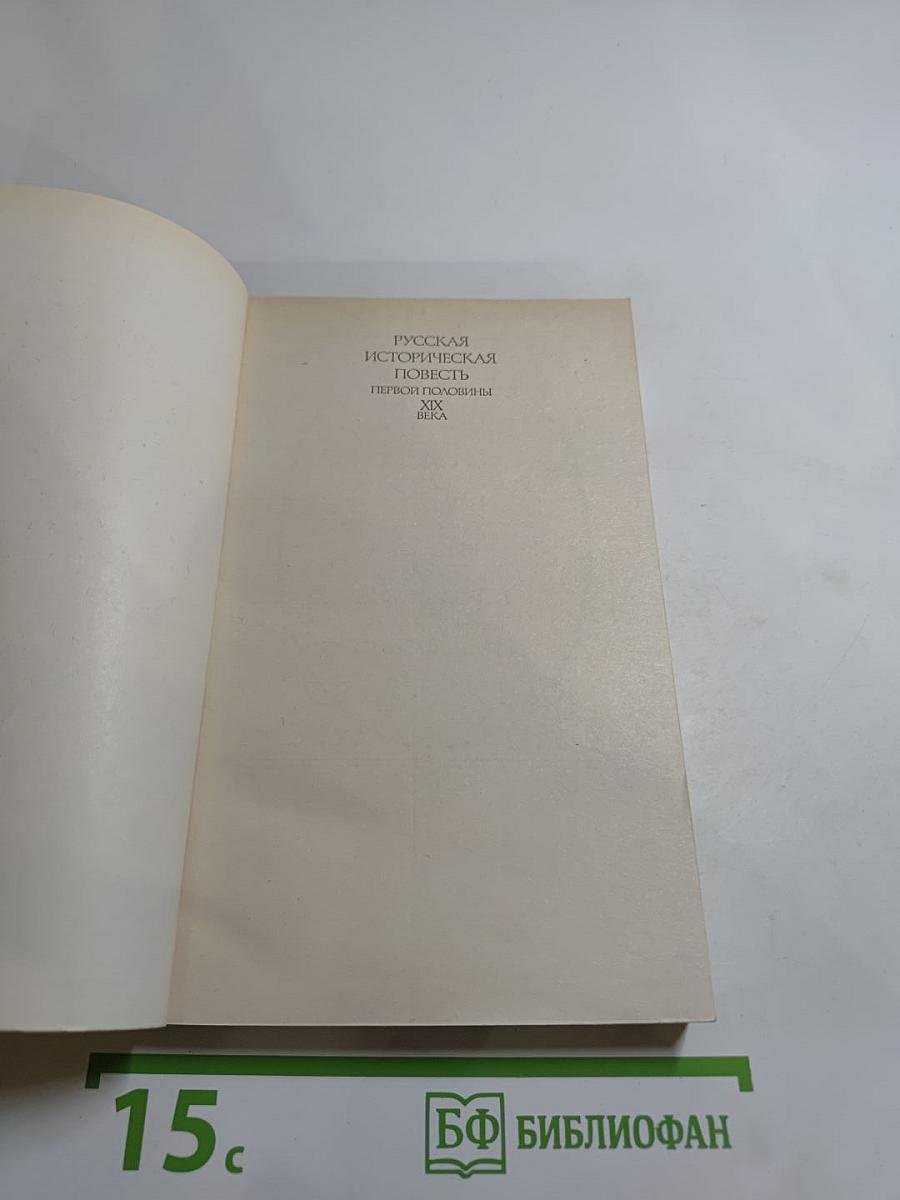 Русская историческая повесть первой половины XIX века