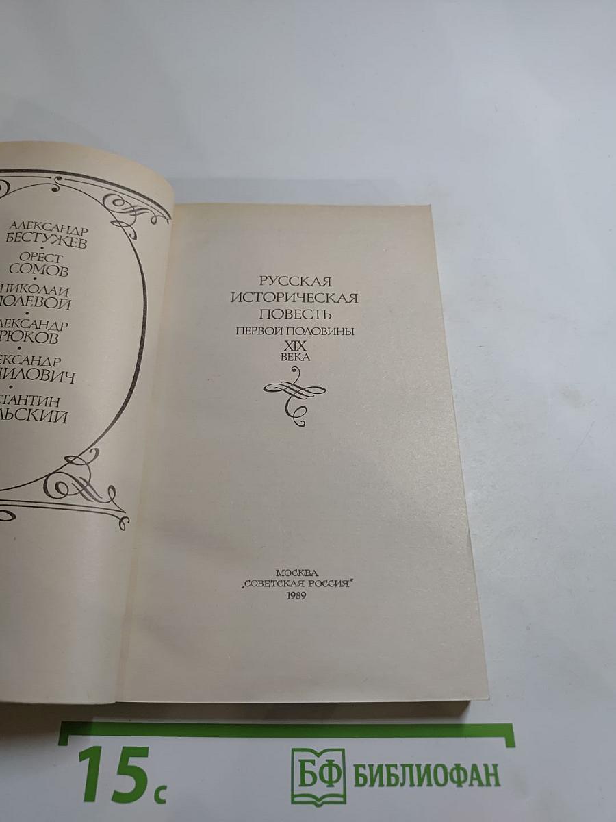 Русская историческая повесть первой половины XIX века