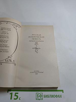 Русская историческая повесть первой половины XIX века